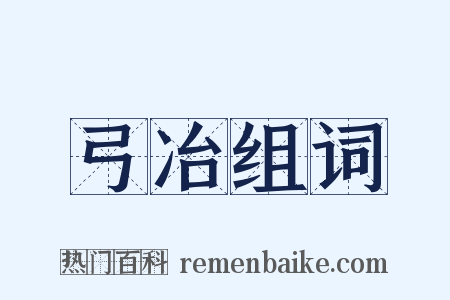 弓冶组词是什么意思的图片